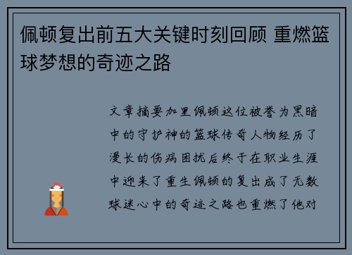 佩顿复出前五大关键时刻回顾 重燃篮球梦想的奇迹之路