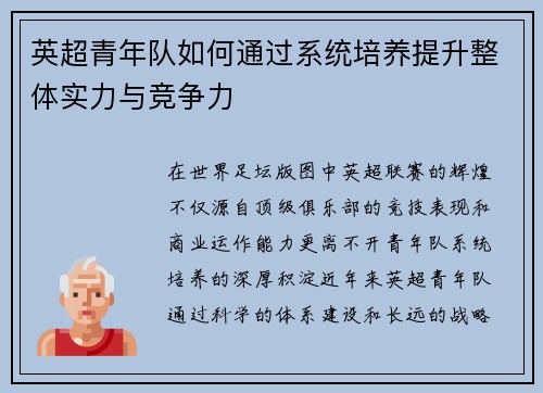 英超青年队如何通过系统培养提升整体实力与竞争力