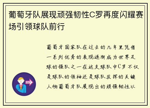 葡萄牙队展现顽强韧性C罗再度闪耀赛场引领球队前行