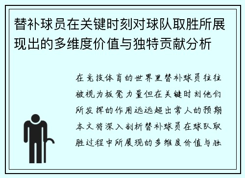 替补球员在关键时刻对球队取胜所展现出的多维度价值与独特贡献分析