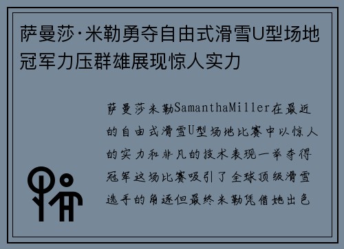萨曼莎·米勒勇夺自由式滑雪U型场地冠军力压群雄展现惊人实力