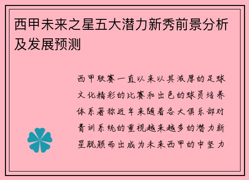 西甲未来之星五大潜力新秀前景分析及发展预测