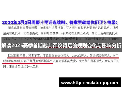 解读2025赛季首期裁判评议背后的规则变化与影响分析
