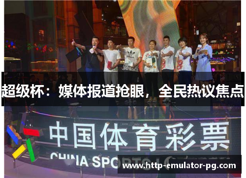 超级杯:媒体报道抢眼,全民热议焦点