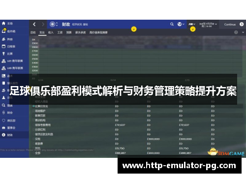 足球俱乐部盈利模式解析与财务管理策略提升方案