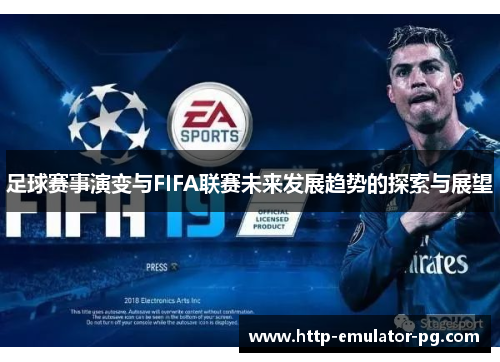 足球赛事演变与FIFA联赛未来发展趋势的探索与展望