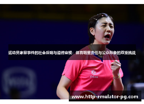 运动员家暴事件的社会反响与道德审视:体育明星责任与公众形象的双重挑战