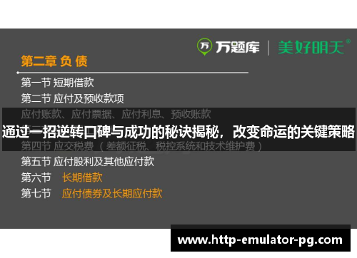 通过一招逆转口碑与成功的秘诀揭秘,改变命运的关键策略