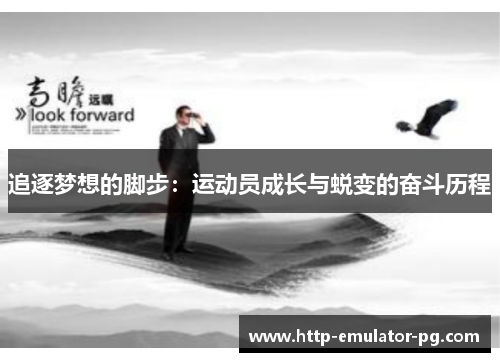 追逐梦想的脚步:运动员成长与蜕变的奋斗历程