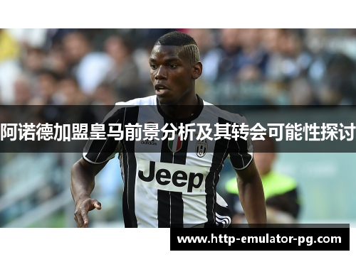 阿诺德加盟皇马前景分析及其转会可能性探讨 阿诺德加盟皇马前景分析及其转会可能性探讨