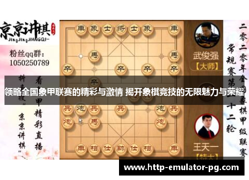 领略全国象甲联赛的精彩与激情 揭开象棋竞技的无限魅力与荣耀