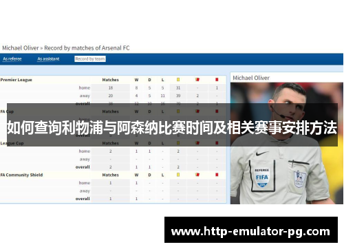 如何查询利物浦与阿森纳比赛时间及相关赛事安排方法