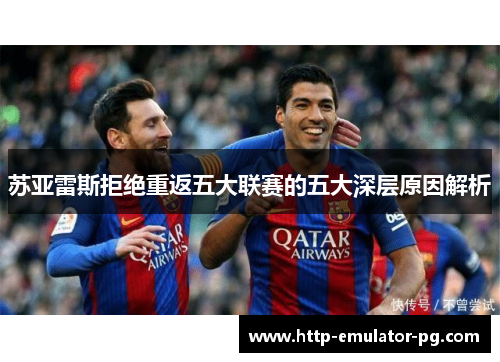 苏亚雷斯拒绝重返五大联赛的五大深层原因解析