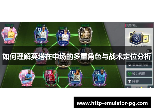 如何理解莫塔在中场的多重角色与战术定位分析