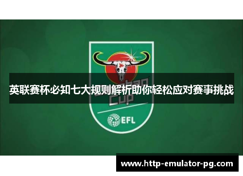 英联赛杯必知七大规则解析助你轻松应对赛事挑战