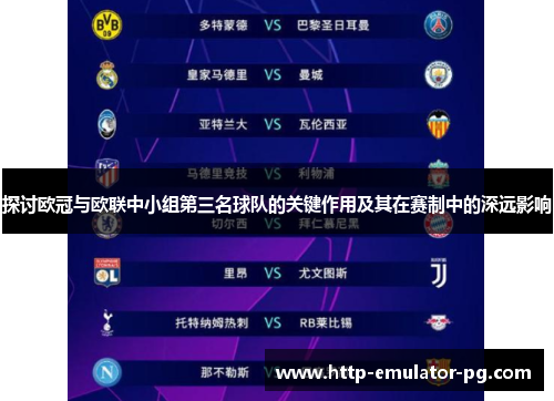 探讨欧冠与欧联中小组第三名球队的关键作用及其在赛制中的深远影响