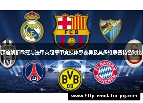 深度解析欧冠与法甲英超意甲竞技体系差异及其多维联赛特色对比