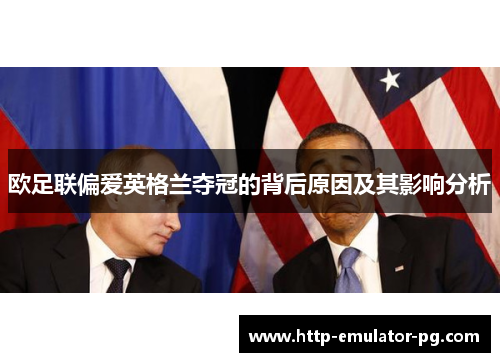 欧足联偏爱英格兰夺冠的背后原因及其影响分析