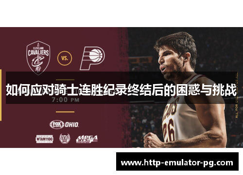 如何应对骑士连胜纪录终结后的困惑与挑战