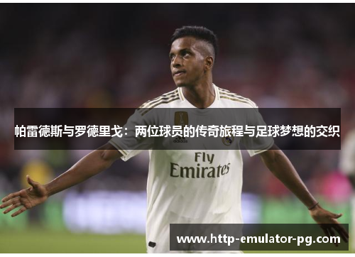 帕雷德斯与罗德里戈：两位球员的传奇旅程与足球梦想的交织