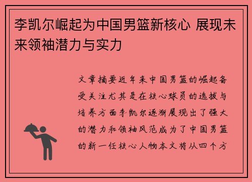 李凯尔崛起为中国男篮新核心 展现未来领袖潜力与实力