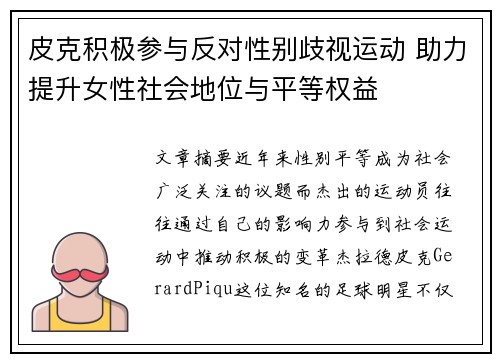 皮克积极参与反对性别歧视运动 助力提升女性社会地位与平等权益