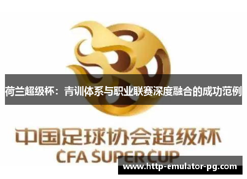 荷兰超级杯：青训体系与职业联赛深度融合的成功范例