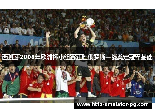 西班牙2008年欧洲杯小组赛狂胜俄罗斯一战奠定冠军基础