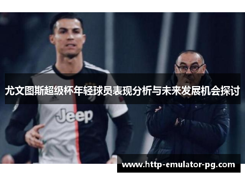 尤文图斯超级杯年轻球员表现分析与未来发展机会探讨
