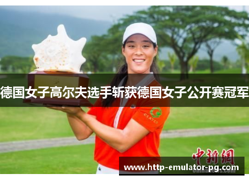 德国女子高尔夫选手斩获德国女子公开赛冠军