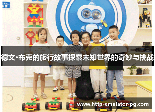 德文·布克的旅行故事探索未知世界的奇妙与挑战
