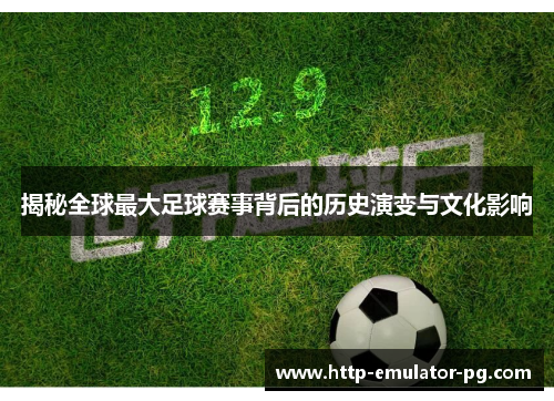 揭秘全球最大足球赛事背后的历史演变与文化影响