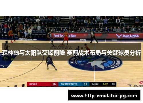 森林狼与太阳队交锋前瞻 赛前战术布局与关键球员分析