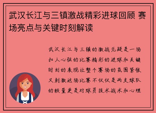 武汉长江与三镇激战精彩进球回顾 赛场亮点与关键时刻解读