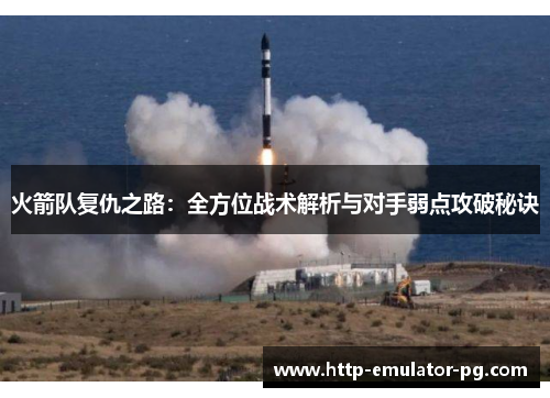 火箭队复仇之路：全方位战术解析与对手弱点攻破秘诀