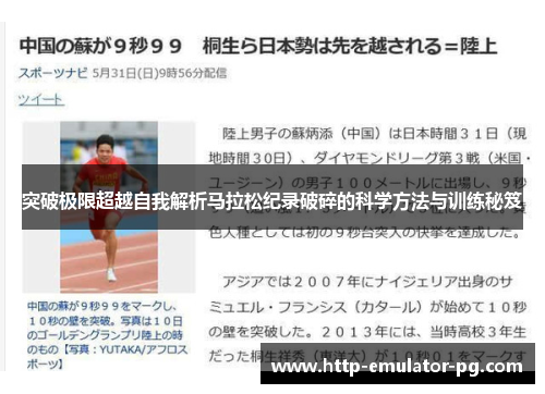 突破极限超越自我解析马拉松纪录破碎的科学方法与训练秘笈 突破极限超越自我解析马拉松纪录破碎的科学方法与训练秘笈