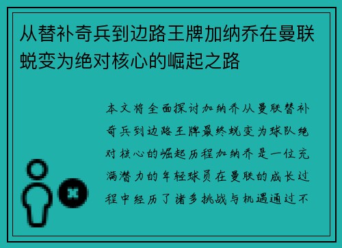 从替补奇兵到边路王牌加纳乔在曼联蜕变为绝对核心的崛起之路