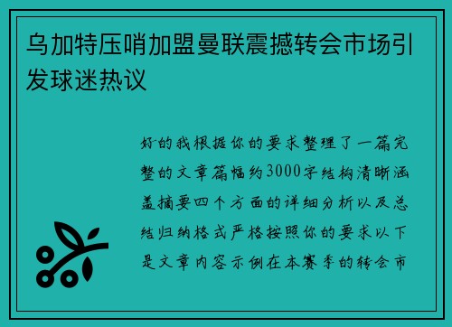 乌加特压哨加盟曼联震撼转会市场引发球迷热议