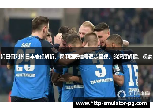 姆巴佩对阵日本表现解析,德甲回暖信号逐步显现,的深度解读,观察 姆巴佩对阵日本表现解析,德甲回暖信号逐步显现,的深度解读,观察