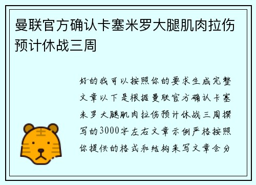 曼联官方确认卡塞米罗大腿肌肉拉伤预计休战三周 曼联官方确认卡塞米罗大腿肌肉拉伤预计休战三周
