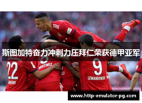 斯图加特奋力冲刺力压拜仁荣获德甲亚军 斯图加特奋力冲刺力压拜仁荣获德甲亚军