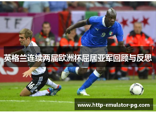 英格兰连续两届欧洲杯屈居亚军回顾与反思