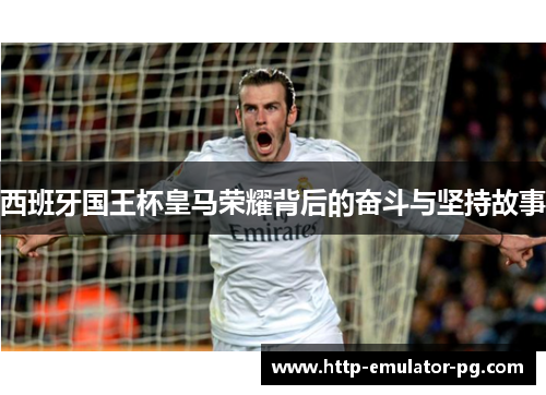 西班牙国王杯皇马荣耀背后的奋斗与坚持故事