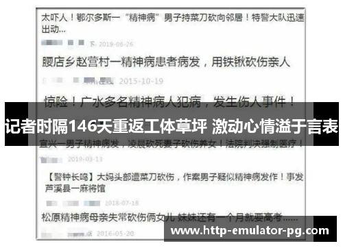 记者时隔146天重返工体草坪 激动心情溢于言表