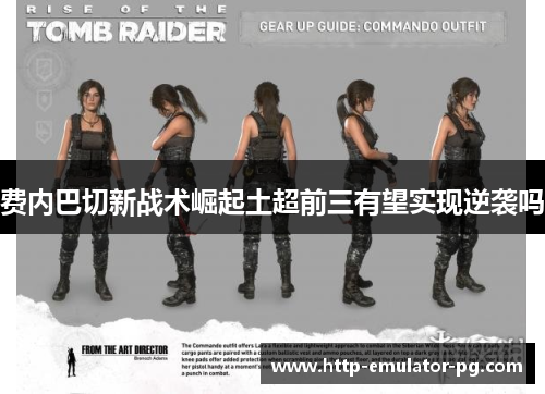 费内巴切新战术崛起土超前三有望实现逆袭吗