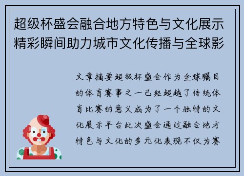 超级杯盛会融合地方特色与文化展示精彩瞬间助力城市文化传播与全球影响力提升
