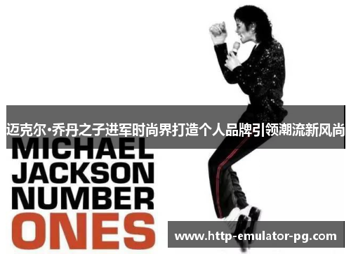 迈克尔·乔丹之子进军时尚界打造个人品牌引领潮流新风尚