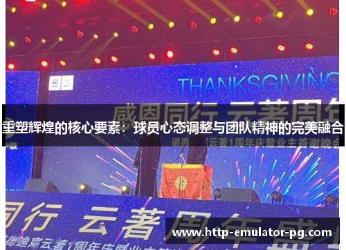 重塑辉煌的核心要素：球员心态调整与团队精神的完美融合