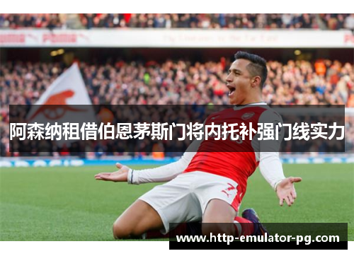 阿森纳租借伯恩茅斯门将内托补强门线实力
