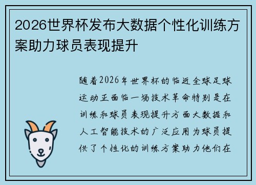 2026世界杯发布大数据个性化训练方案助力球员表现提升